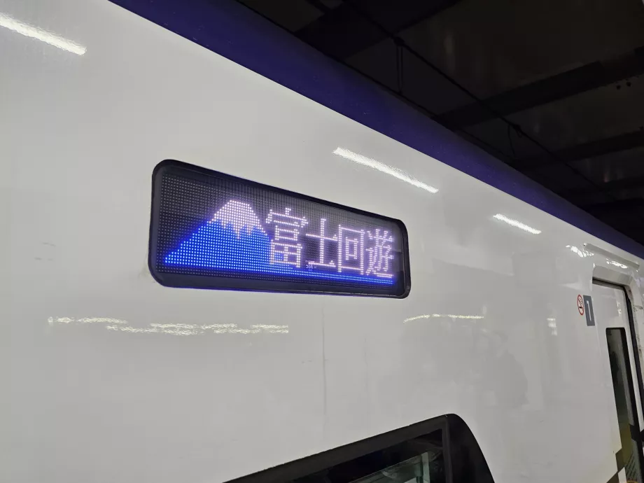 Εικόνα στο τρένο FUJI EXCURSION