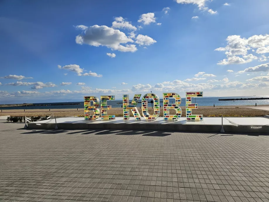 Τουριστική πινακίδα στην παραλία Suma