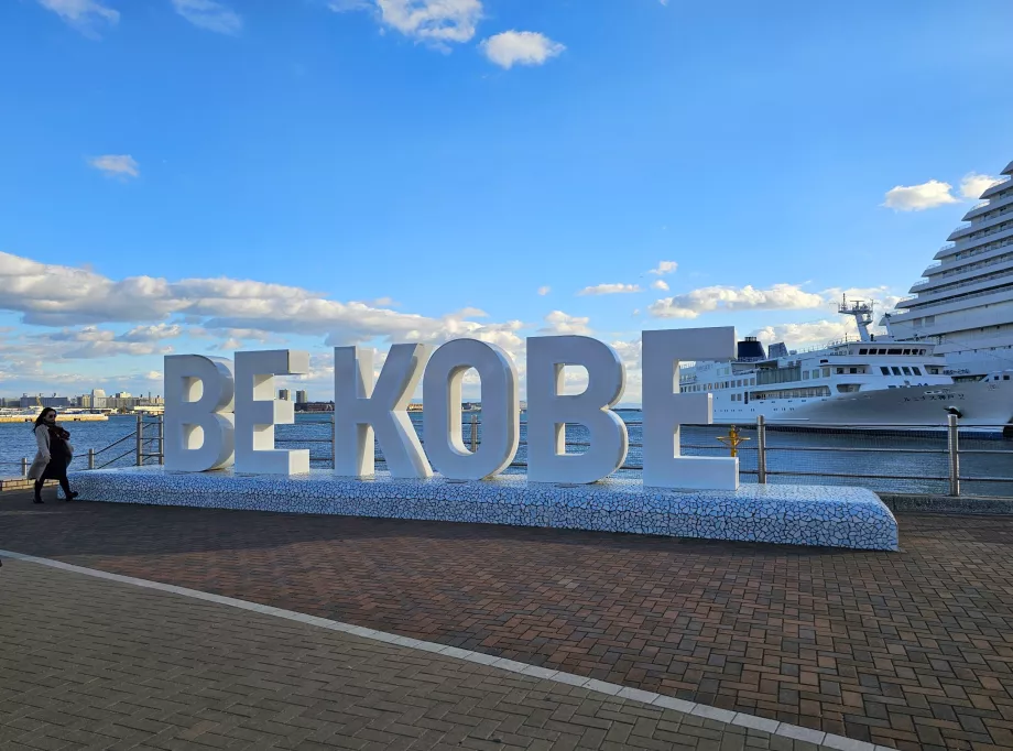 Πινακίδα "Be Kobe" στο Meriken Park